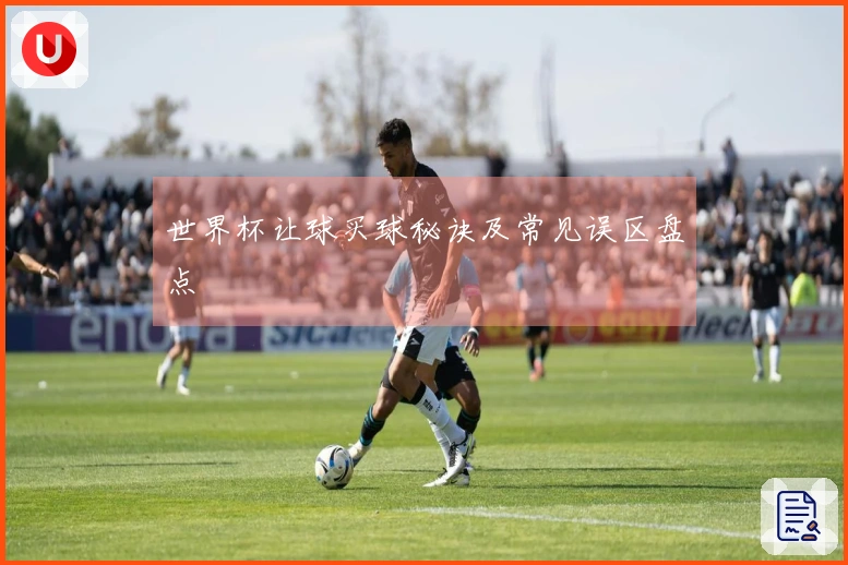 世界杯让球买球秘诀及常见误区盘点