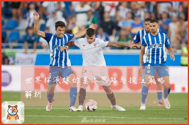 世界杯滚球的基本思路与投注策略解析