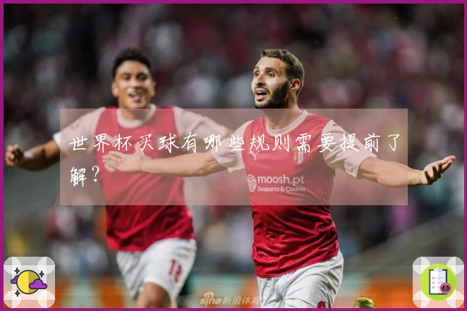 世界杯买球有哪些规则需要提前了解？